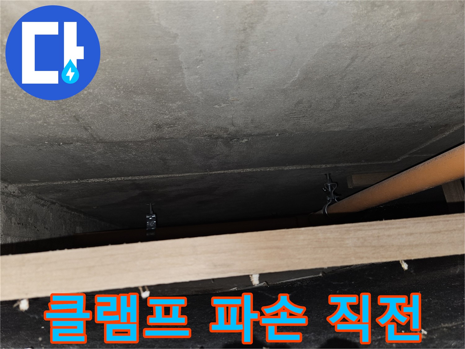 천장 배관 - 클램프 녹슬어 파손 직전 - 위험, 교체 요망