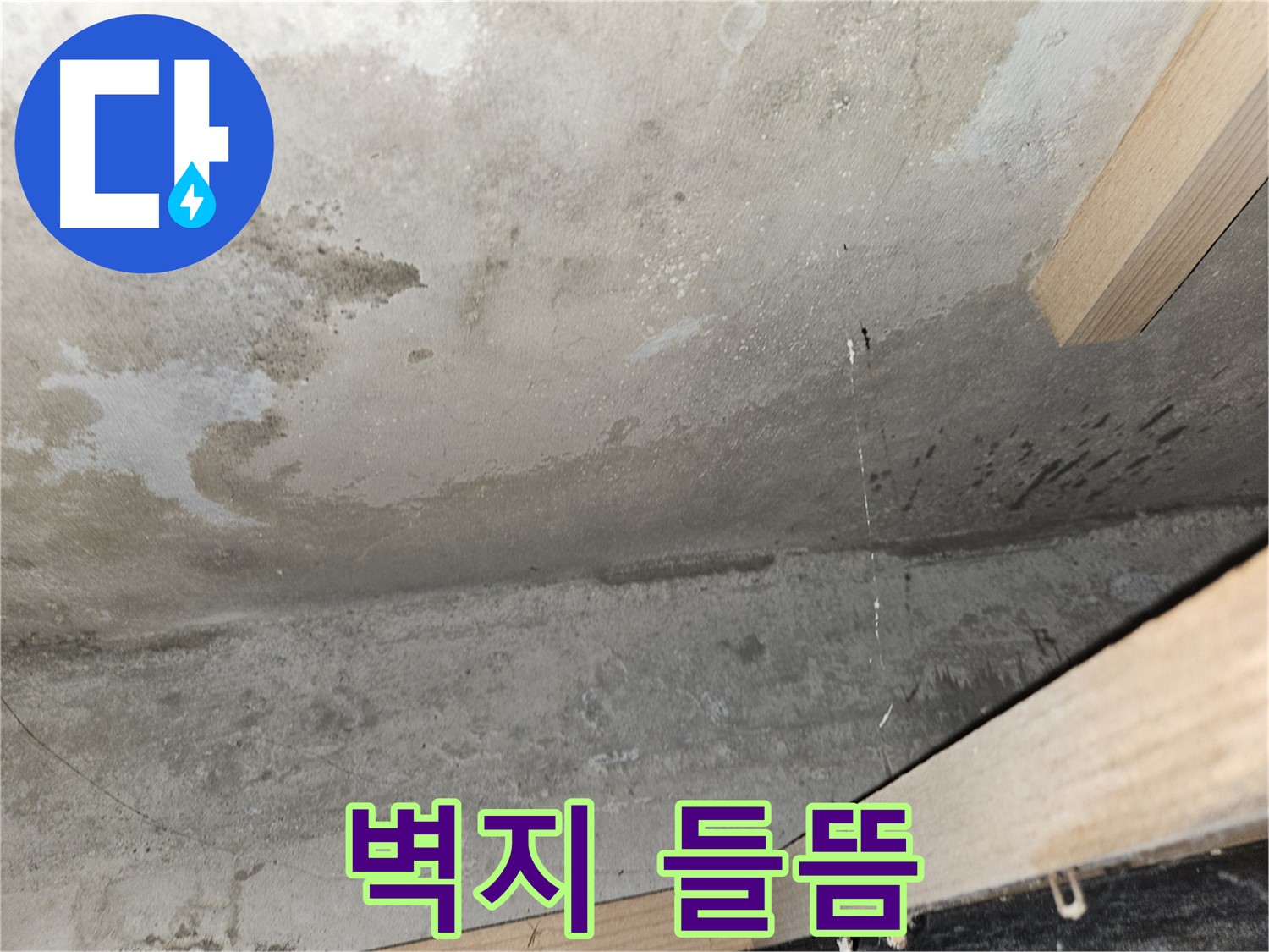 천장 벽지 들뜸 - 누수로 인해 벽지가 들뜨고 습기가 가득한 모습