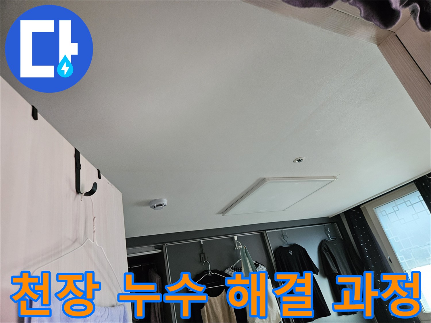 천호1동 강동리버스타운 아파트 천장 누수 해결 과정 - 꼼꼼한 시공 및 완벽한 마무리