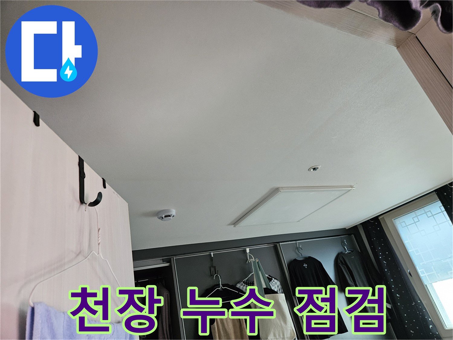 천호동 573 강동리버스타운 아파트 천장 누수 점검 - 꼼꼼한 진단 및 정확한 해결