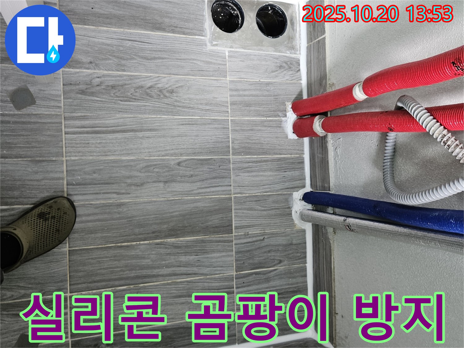 천호동 강동리버스타운 누수 - 실리콘 마감으로 곰팡이 걱정까지 해결
