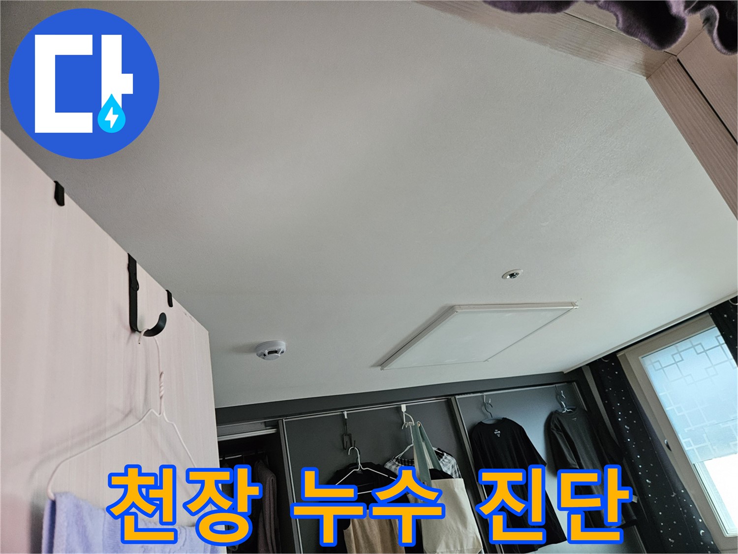 천호동 강동리버스타운 아파트 천장 - 누수 진단 및 초기 대응 준비