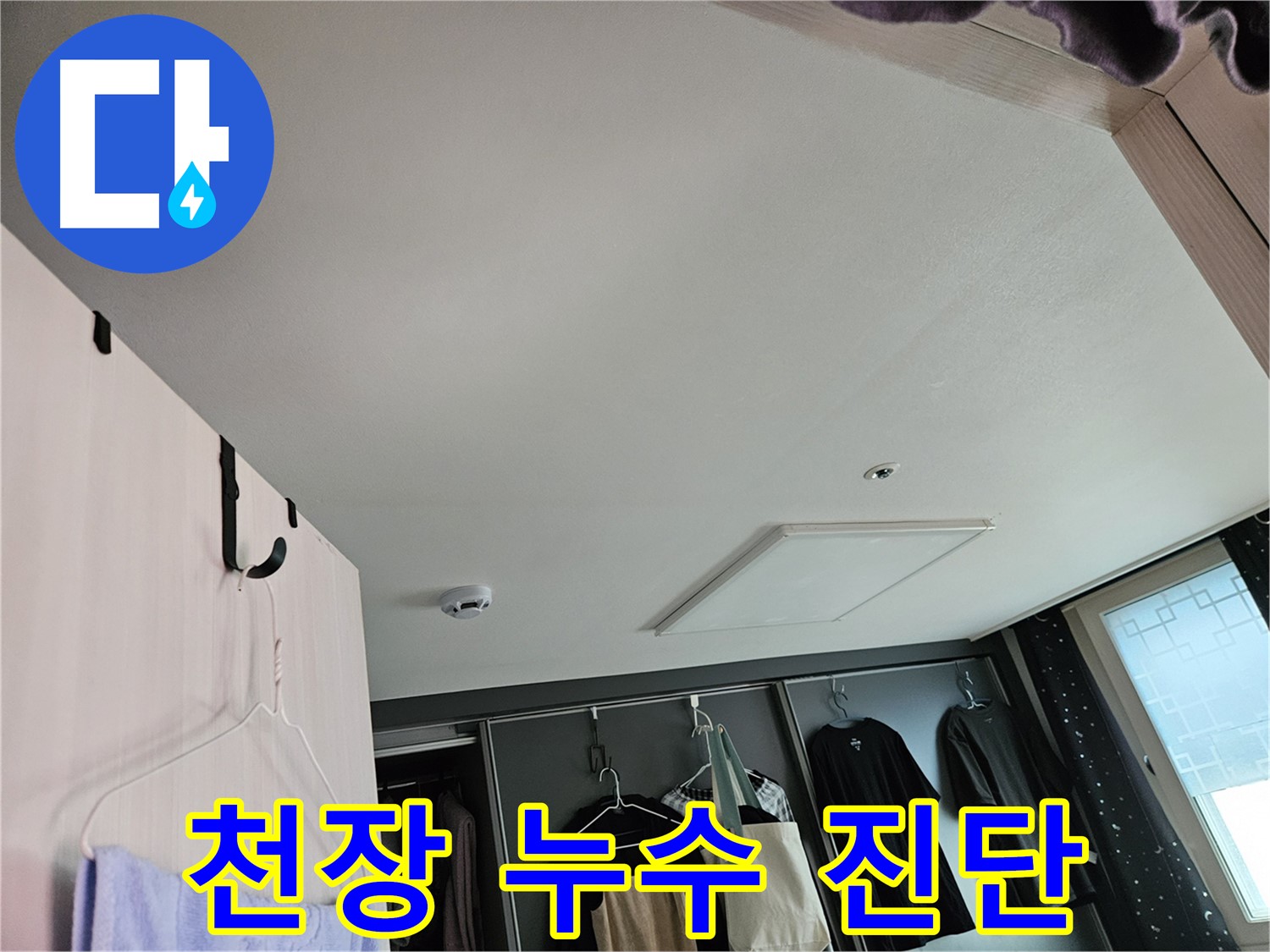 천호동 강동리버스타운 아파트 천장 누수 진단 - 정확한 원인 파악 및 맞춤형 해결책