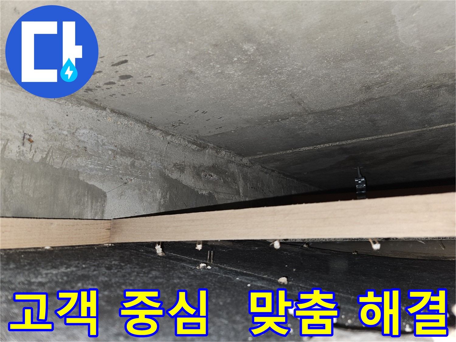 천호동 누수 - 고객의 마음으로 맞춤 솔루션 제공!
