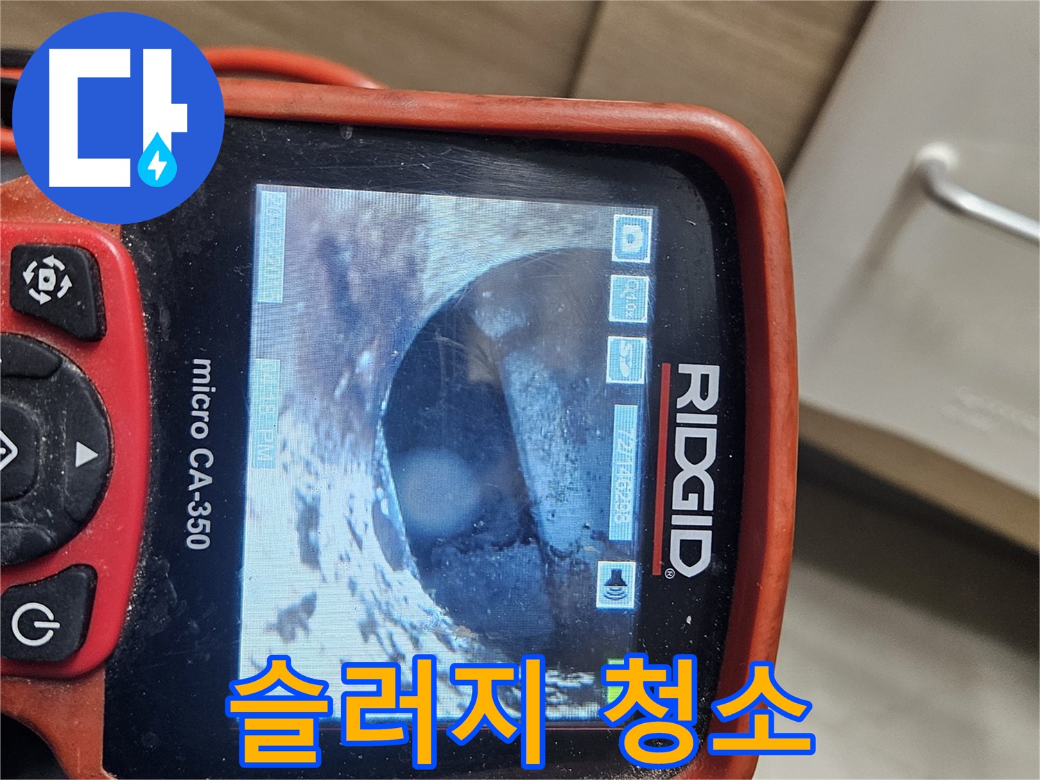 천호동 누수 - 내시경으로 배관 속 슬러지 청소