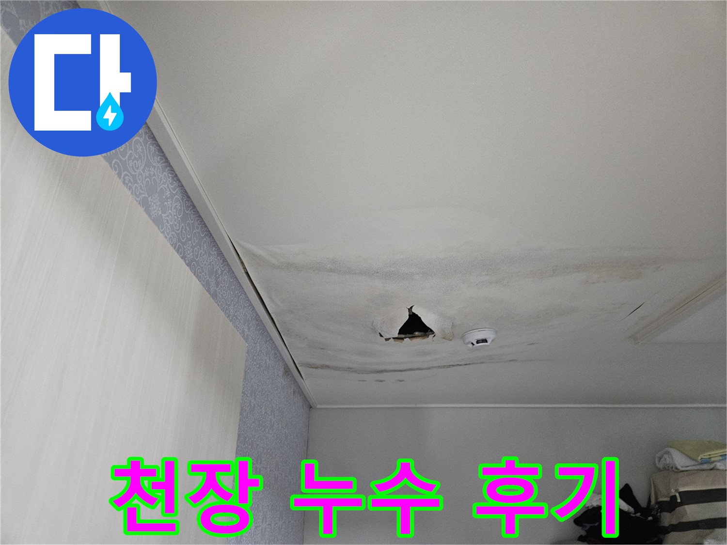 천호동 누수 - 천장 누수 해결, 고객 감동 후기