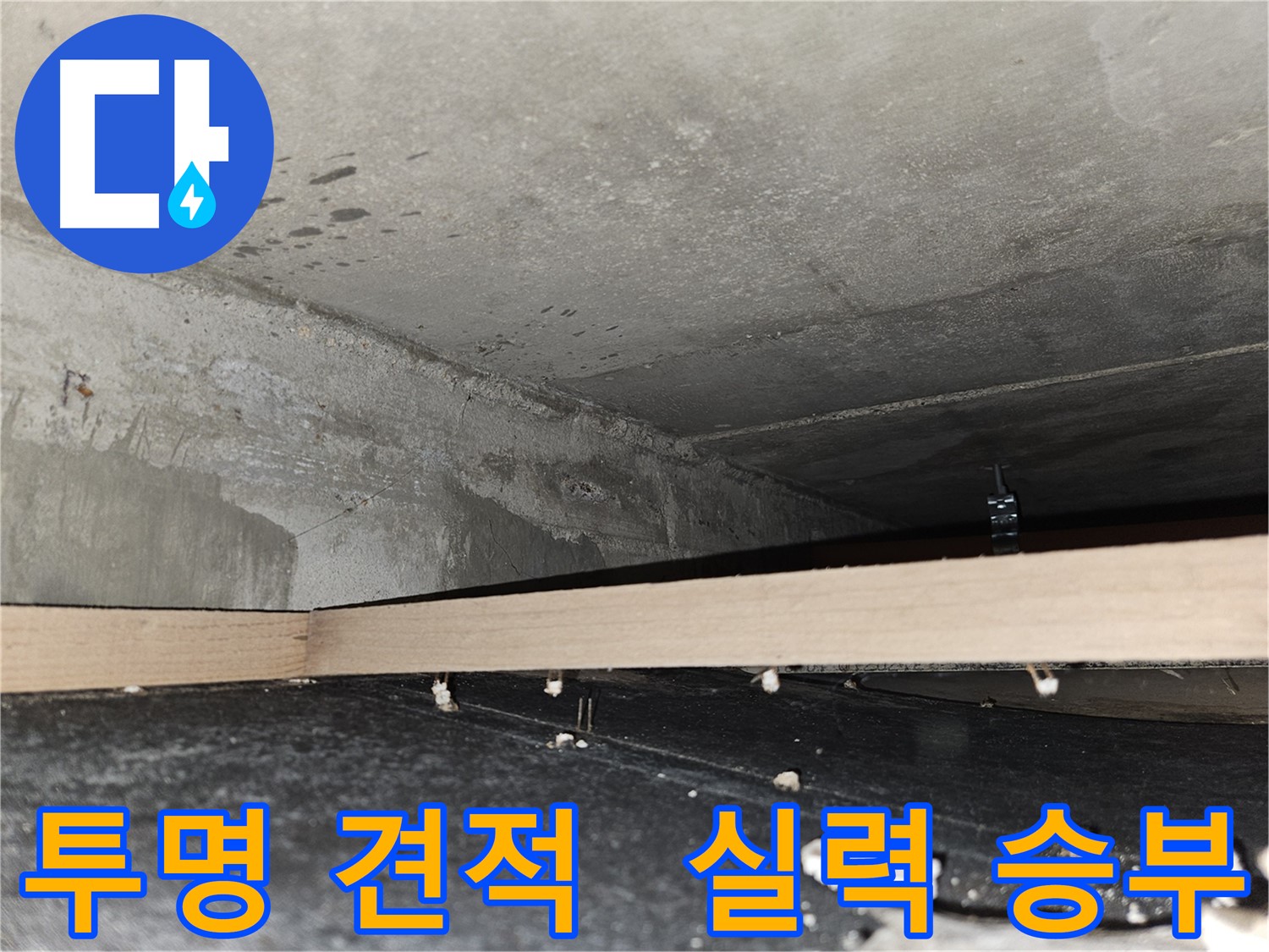 천호동 누수 - 투명한 견적 - 실력으로 승부