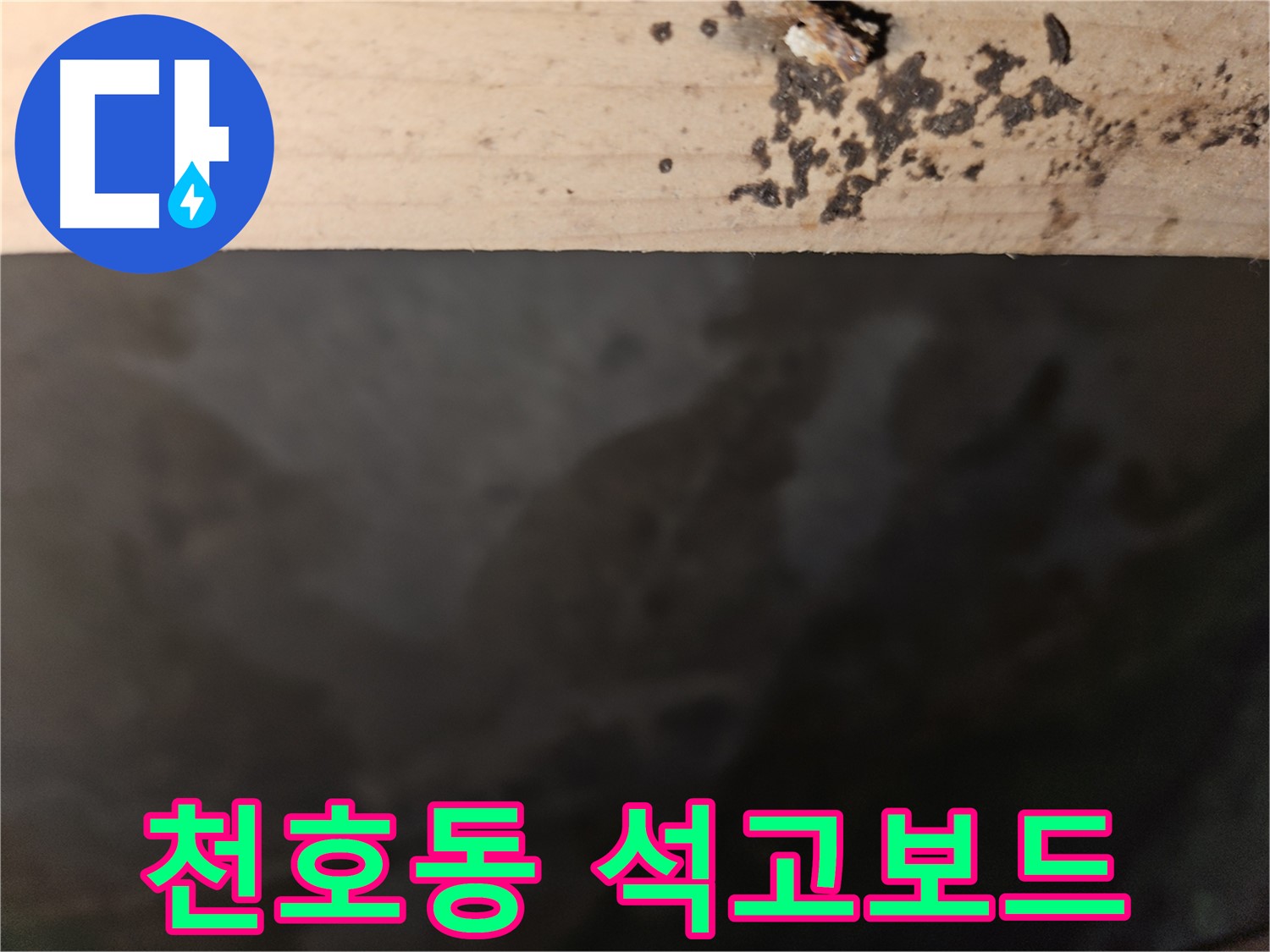천호동 누수탐지 - 석고보드 곰팡이 원인 분석 - 최적 해결책 제시