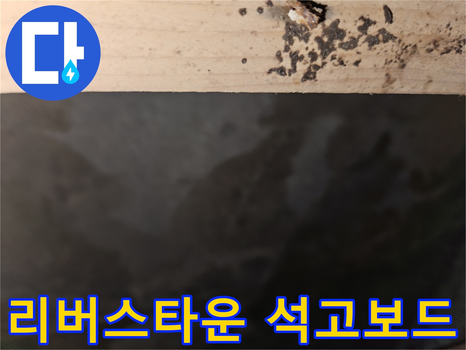 천호동 리버스타운 누수 - 석고보드 상태 점검 - 첨단 장비 사용