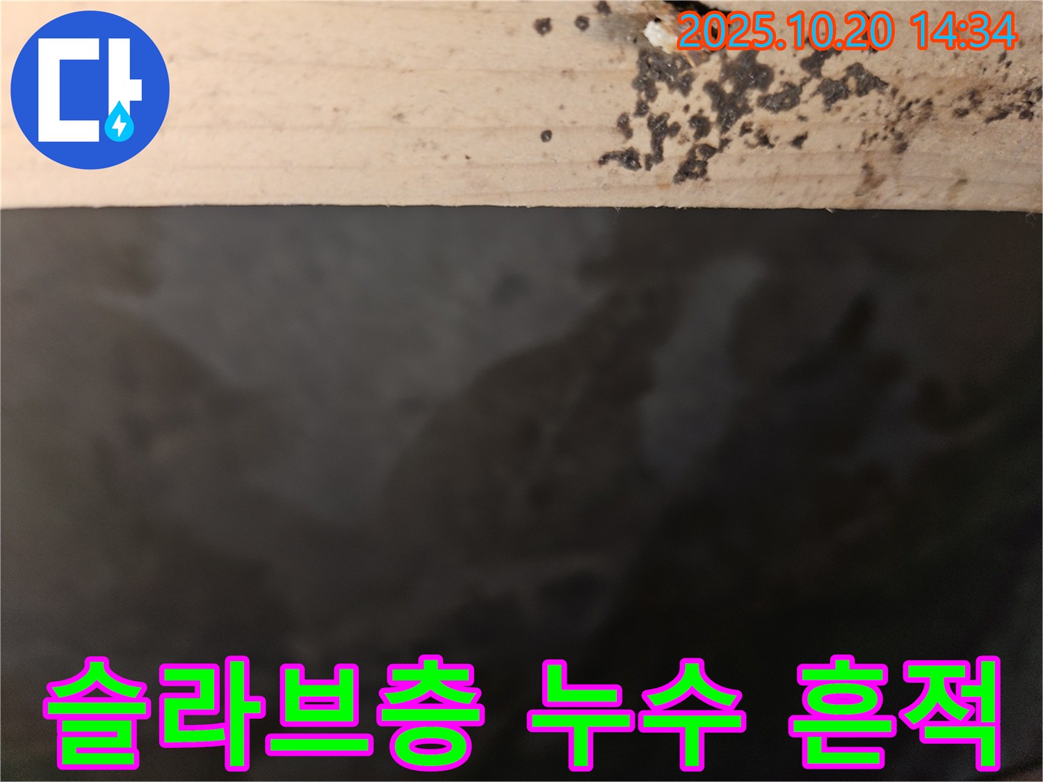 천호동 리버스타운 아파트 슬라브층 누수 - 누수 흔적을 자세히 보여주는 이미지입니다.