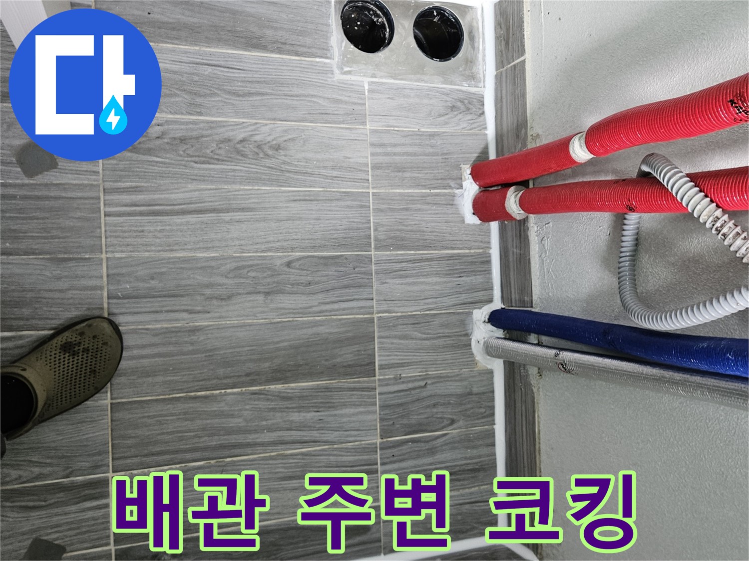 천호동 배관 코킹 - 꼼꼼 시공으로 누수 완벽 차단