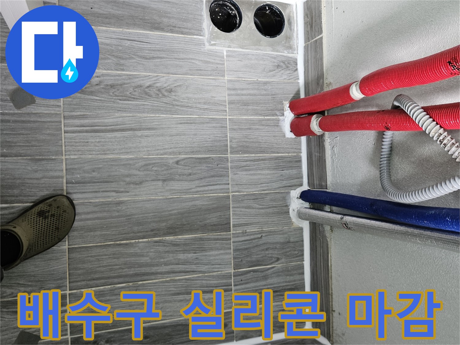 천호동 배수구 실리콘 마감 - 누수 완벽 차단