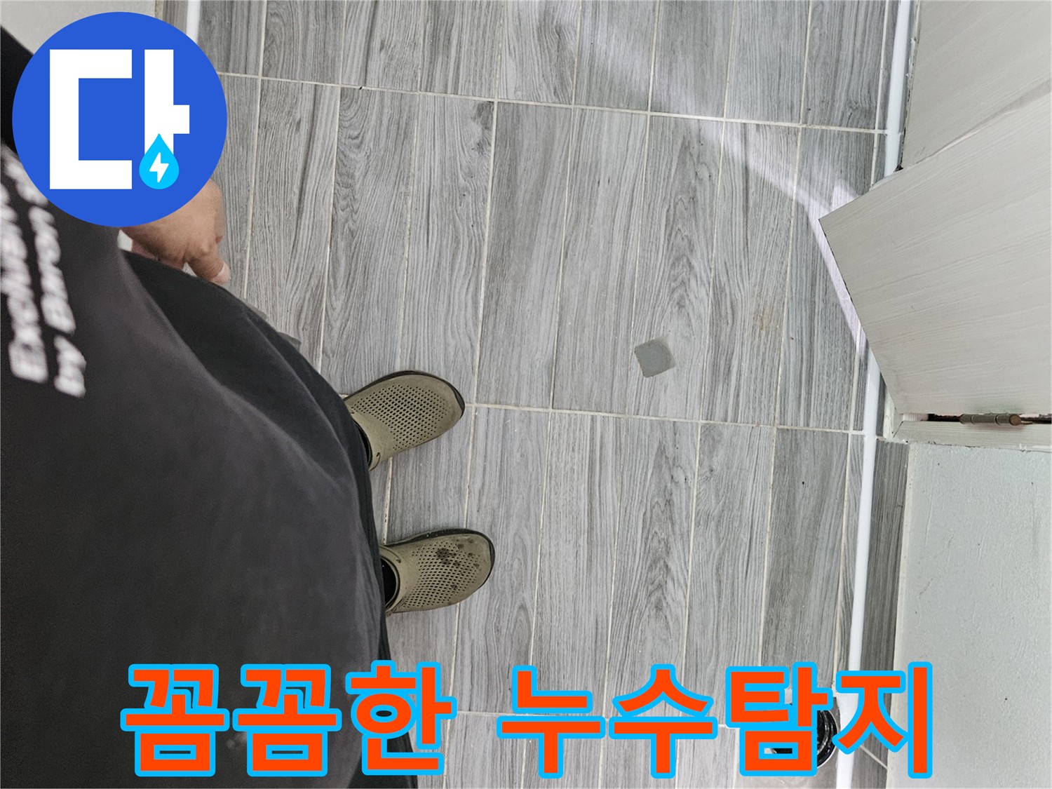 강동구 천호동 누수 현장 - 꼼꼼한 누수 탐지로 미세 누수 지점 발견