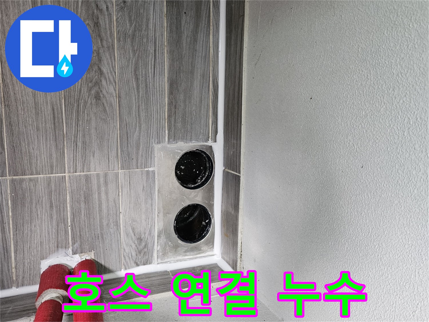 천호동 세탁기 급수 호스 누수 - 간단한 연결 문제, 신속하게 해결!