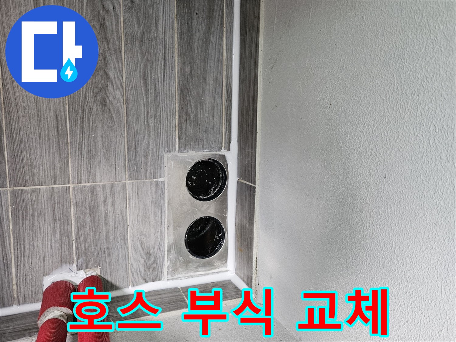 천호동 세탁기 급수 호스 부식 - 낡은 호스는 새 것으로 교체해야 안전합니다!