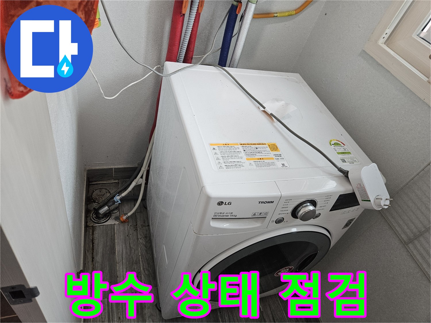 천호동 세탁기 누수 - 누수 부위 주변 방수 상태 꼼꼼 점검