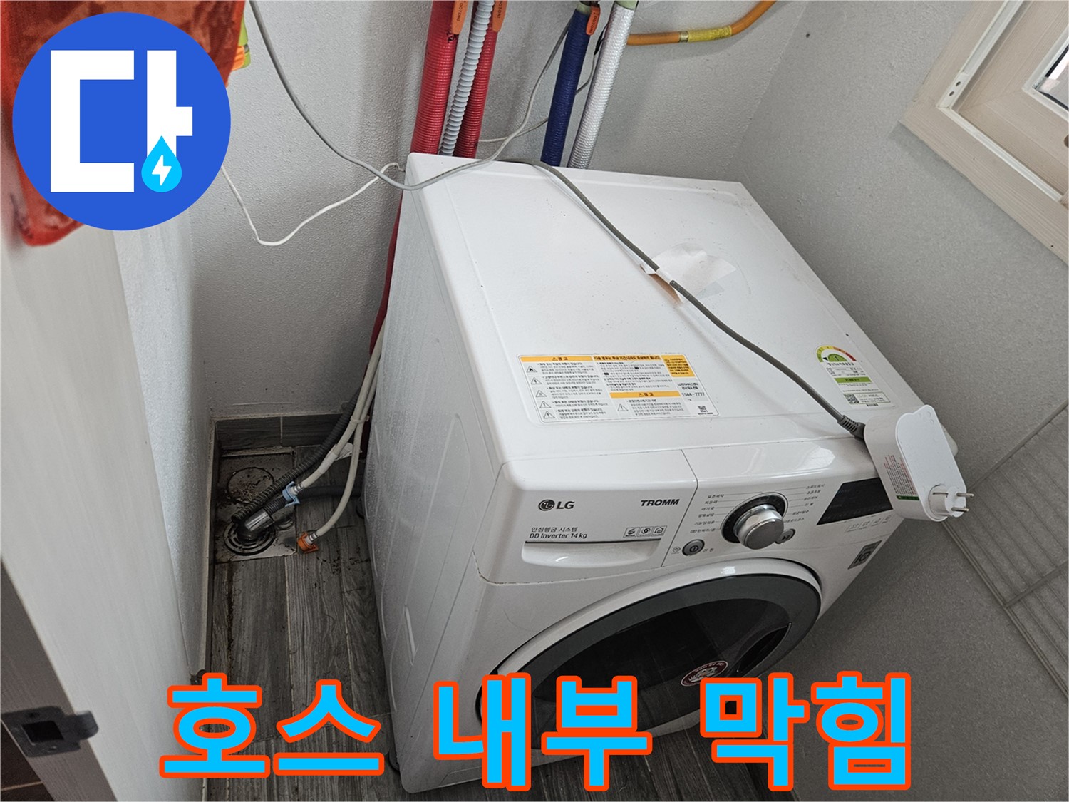 천호동 세탁기 누수 - 배수 호스 내부 막힘으로 인한 역류 점검