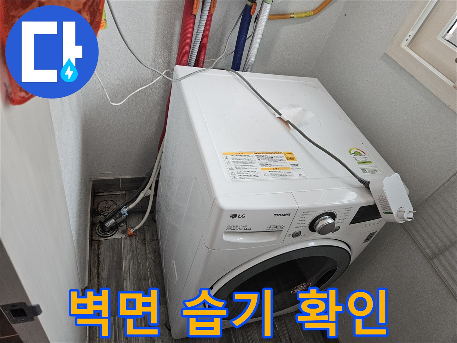 천호동 세탁기 누수 - 세탁기 뒷면 벽면 습기 및 곰팡이 확인