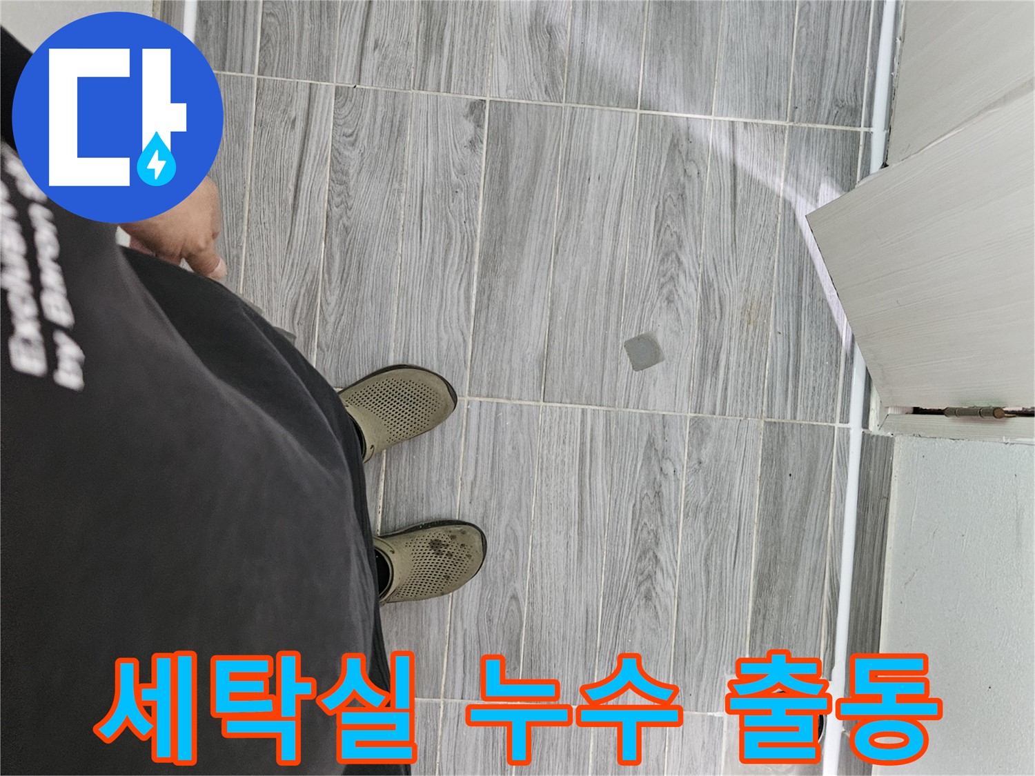 천호동 세탁실 누수 - 세탁실 누수 신속하게 출동 해결
