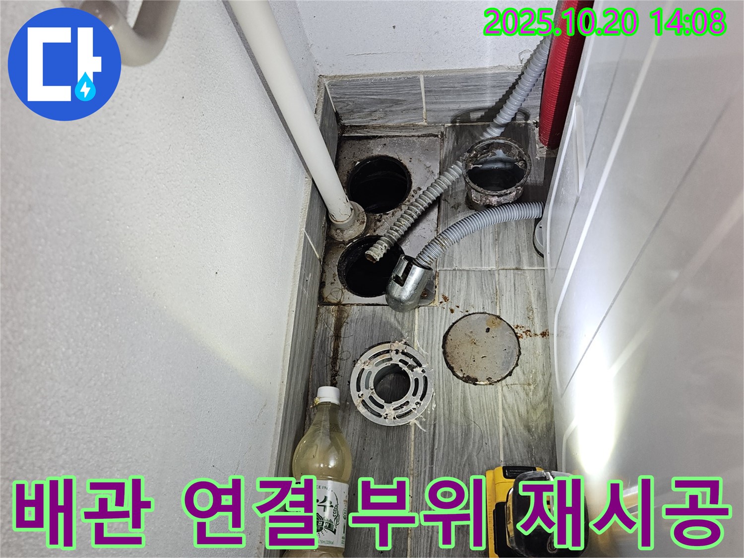 천호동 세탁실 누수 - 하수구 배관 연결 부위를 튼튼하게 재시공합니다.