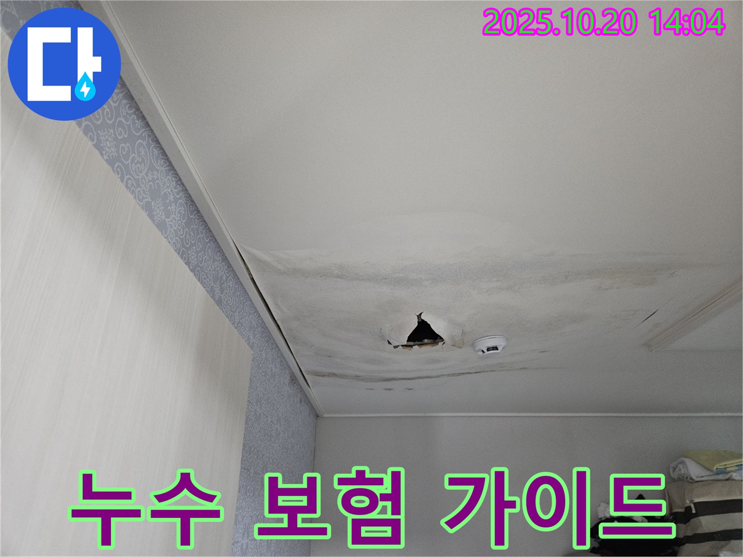 천호동 아파트 누수 - 누수 보험 처리 가능 여부 및 완벽 가이드 제공