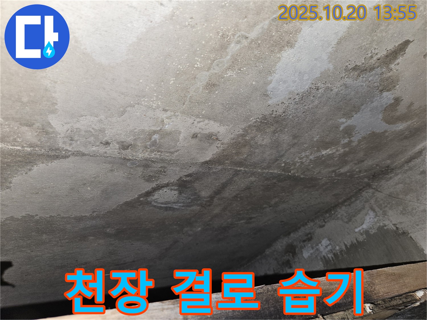 천호동 아파트 콘크리트 천장 누수 - 콘크리트 천장 내부에 결로 현상으로 습기가 발생한 모습 이미지