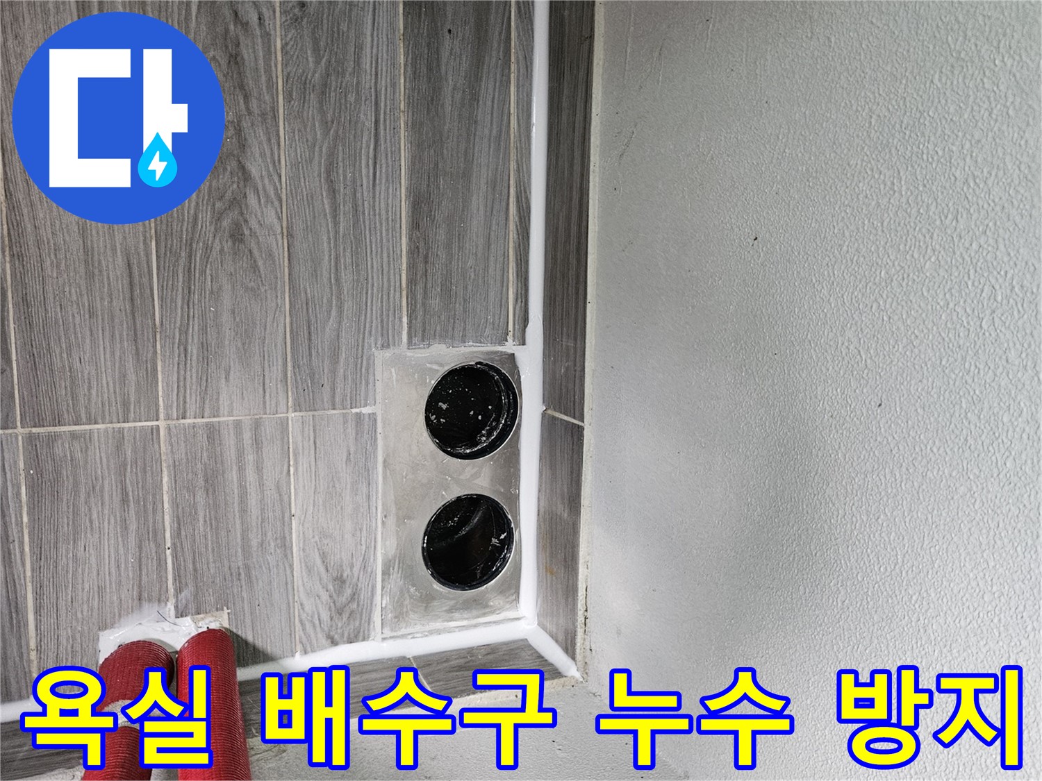 천호동 욕실 배수구 누수 - 숙련된 기술과 노하우로 완벽한 누수 차단을 약속드립니다.