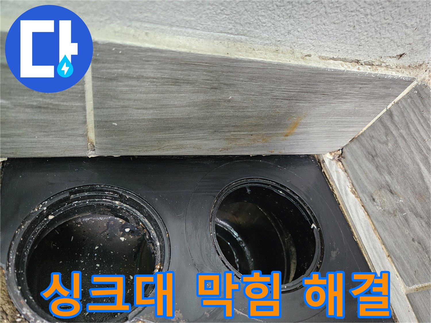 천호동 주방 싱크대 하수구 막힘 해결 - 꼼꼼한 작업으로 완벽하게 해결!