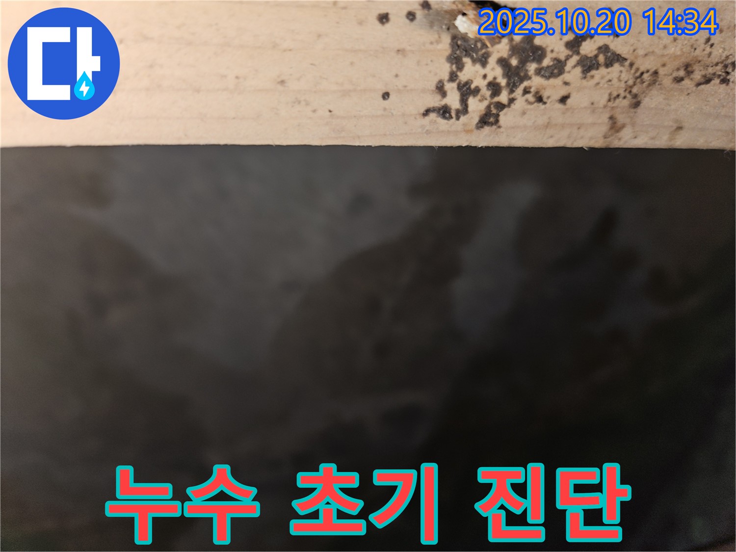 천호동 천중로 아파트 누수 - 누수 초기 발견 및 진단 과정 - 신속한 조치가 중요합니다.