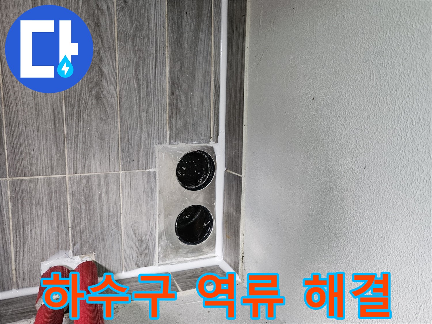 천호동 천중로16길 씽크대 하수구 역류 - 막힘 제거와 배수 개선으로 문제 해결!