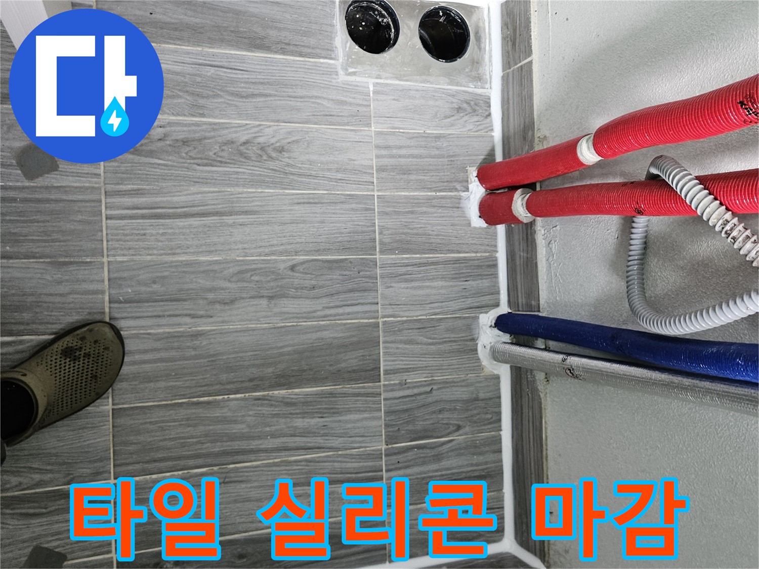 천호동 타일 시공 - 실리콘 마감으로 완벽 방수