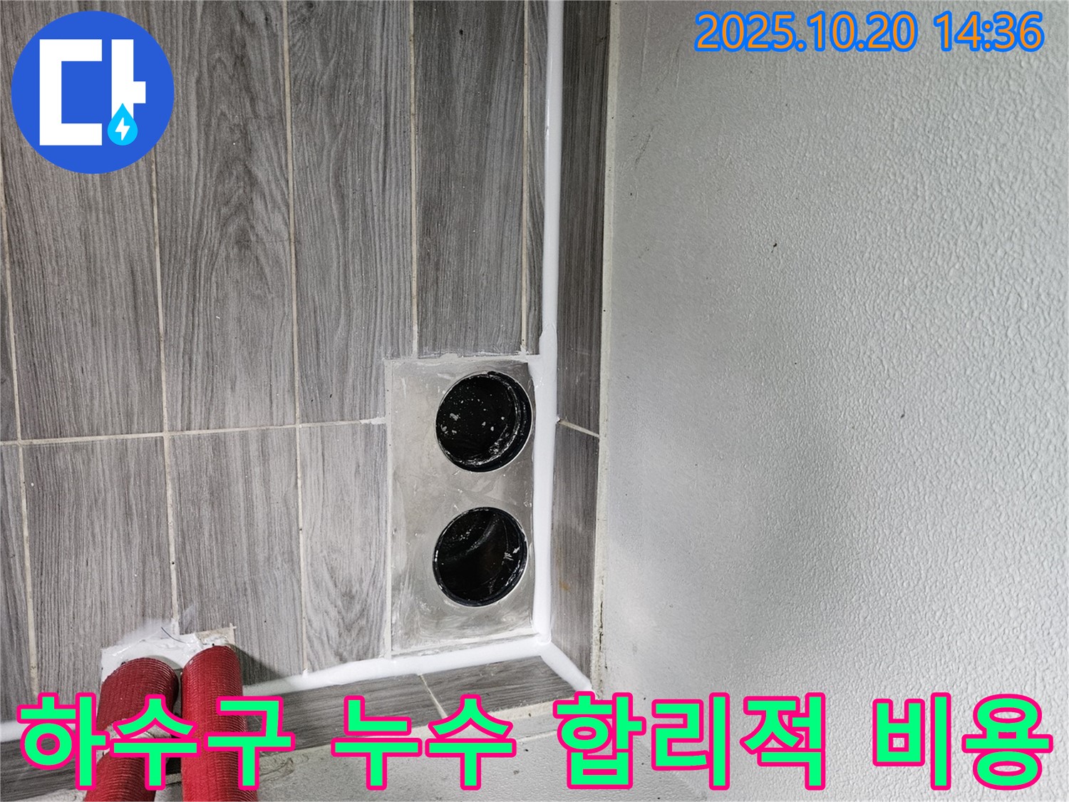 천호동 하수구 - 투명한 견적, 합리적인 비용으로 누수 고민 해결!