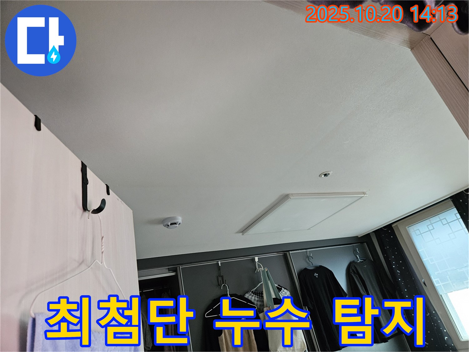 최첨단 누수 탐지 장비 사용 - 정확한 위치를 찾아 최소한의 공사로 해결합니다.