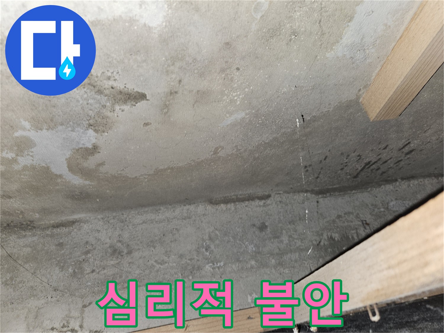 콘크리트 천장 얼룩 - 누수로 인해 콘크리트 천장에 얼룩이 생겨 심리적 불안감을 유발합니다.