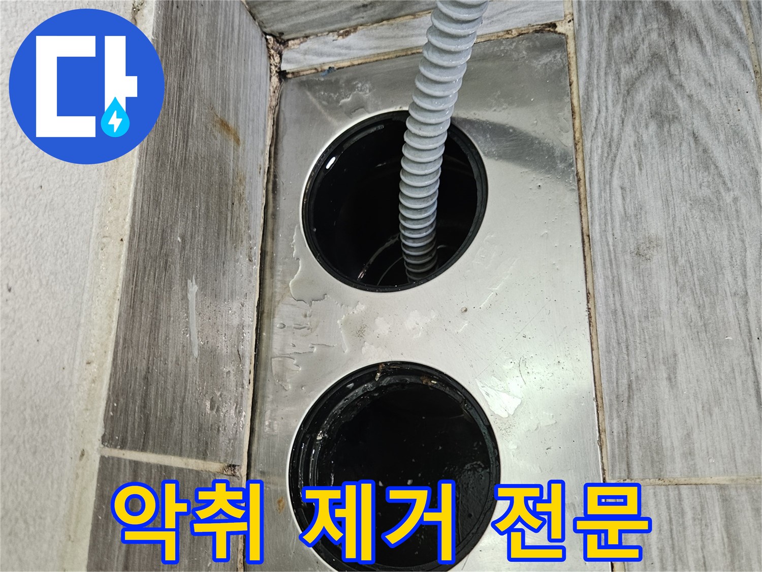 하수구 악취 제거 - 쾌적한 환경을 위한 완벽 솔루션