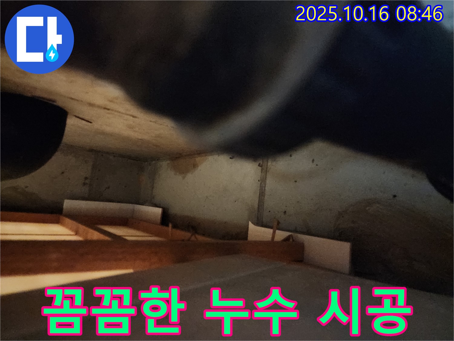 경신리 누수 공사 - 숙련된 기술로 꼼꼼하게 시공하여 안심을 드립니다