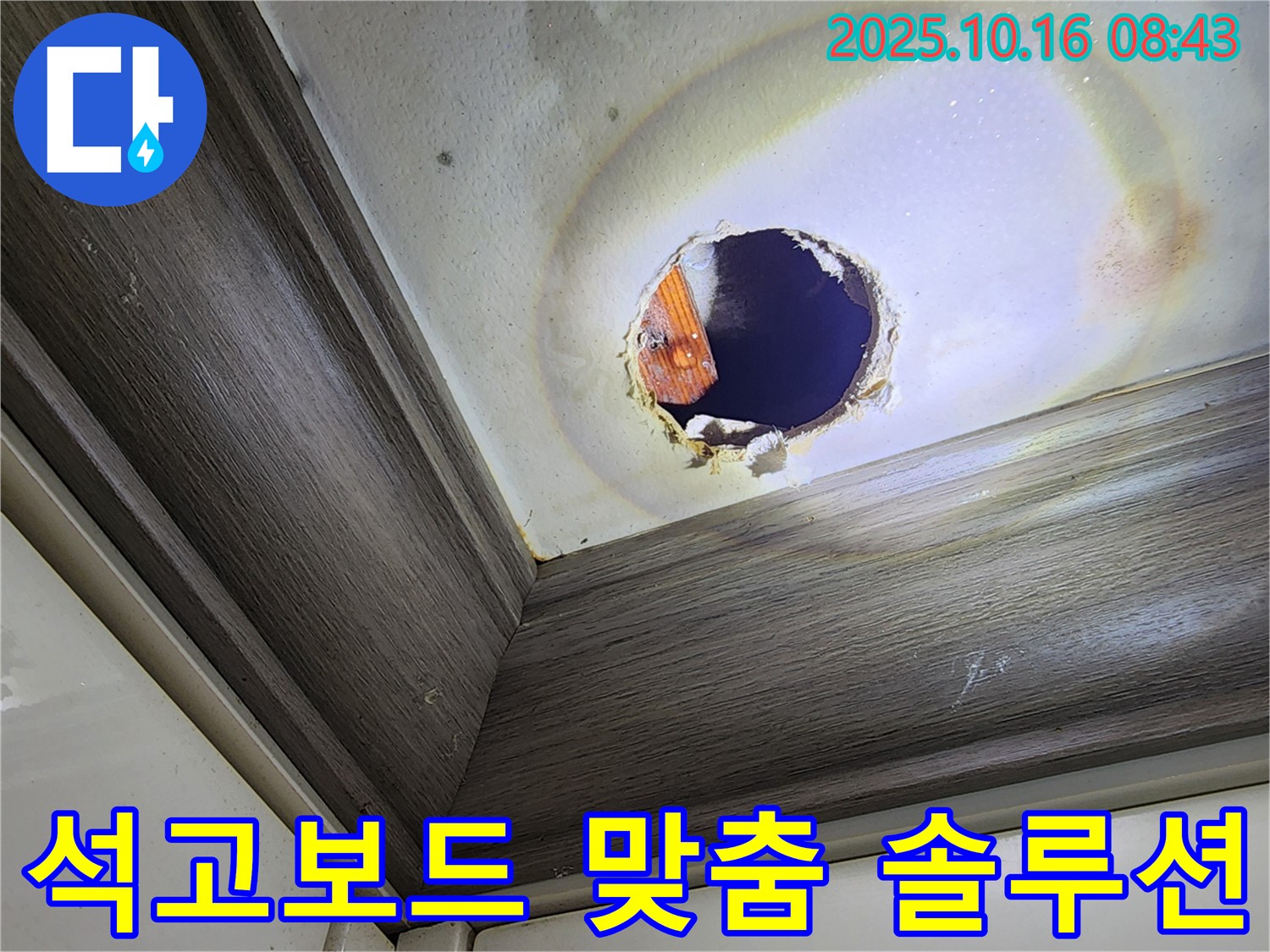 경신리 석고보드 누수 - 고객 맞춤 솔루션 제공