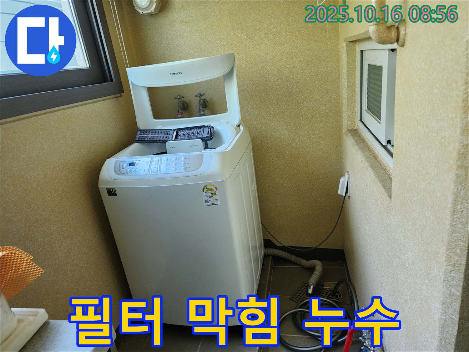 경신리 세탁기 누수 - 세탁기 배수 필터 막힘으로 인한 누수 해결!