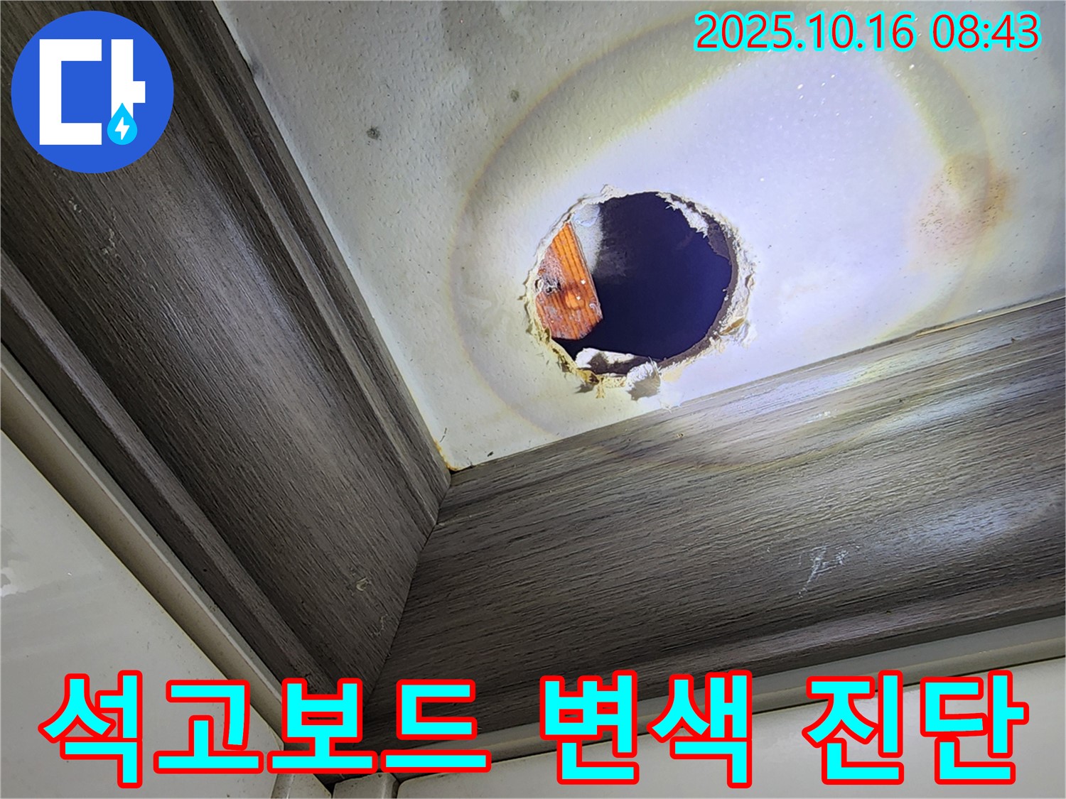 경신리 천장 구멍 속 누수 - 석고보드 변색 - 빠른 진단 필수