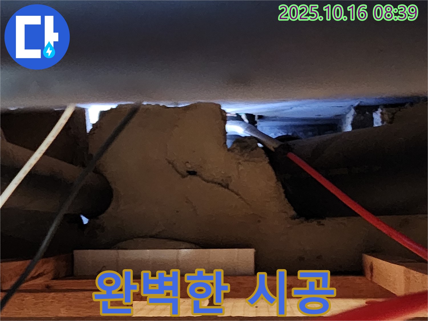 경신리 콘크리트 천장 누수 - 완벽한 시공 고객 만족 100%