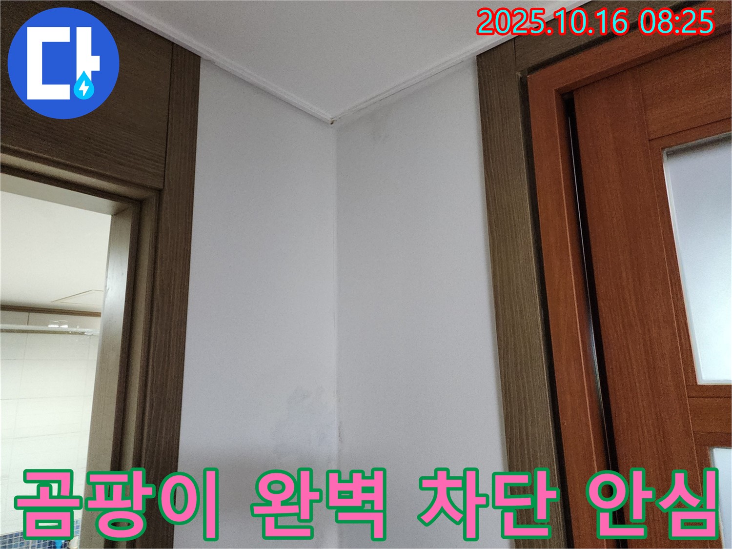 곰팡이 완벽 차단 - 쾌적한 공간 - 안심 생활 - 누수 해결