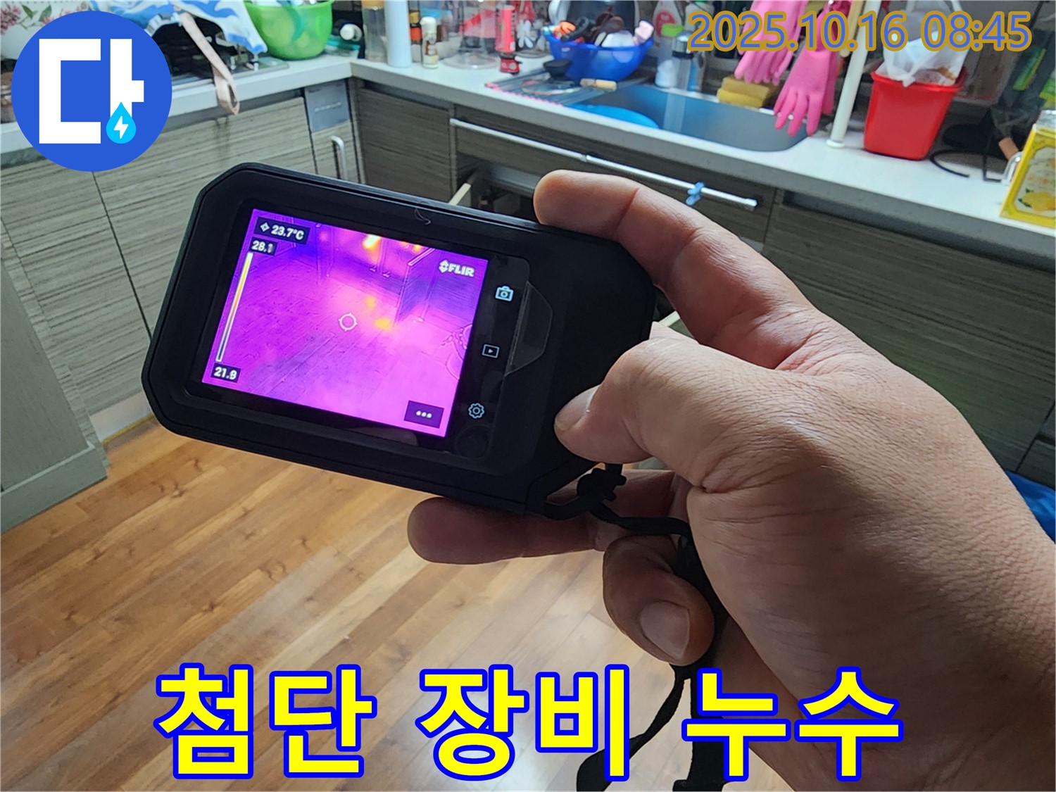 남면 경신리 누수 - 첨단 장비를 이용한 숨은 누수까지 완벽하게 해결
