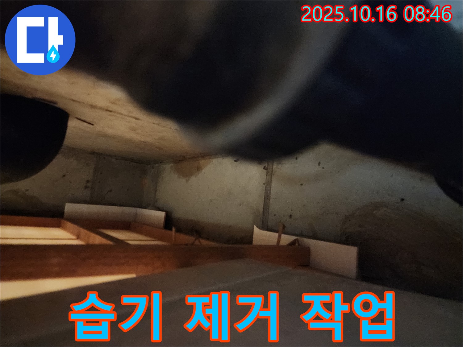 남면 주택 누수 - 습기 제거 작업으로 쾌적한 보금자리 완성