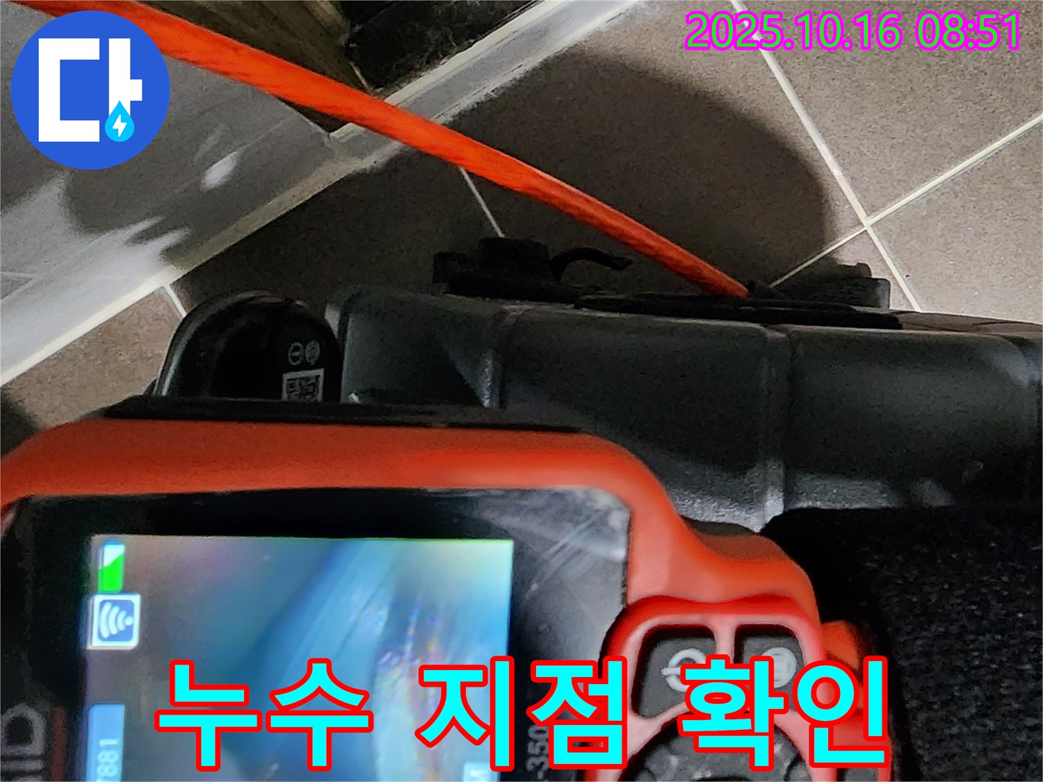 내시경으로 꼼꼼하게 누수 지점 확인 후 완벽 해결! - 양주시 남면 경신리 누수 해결