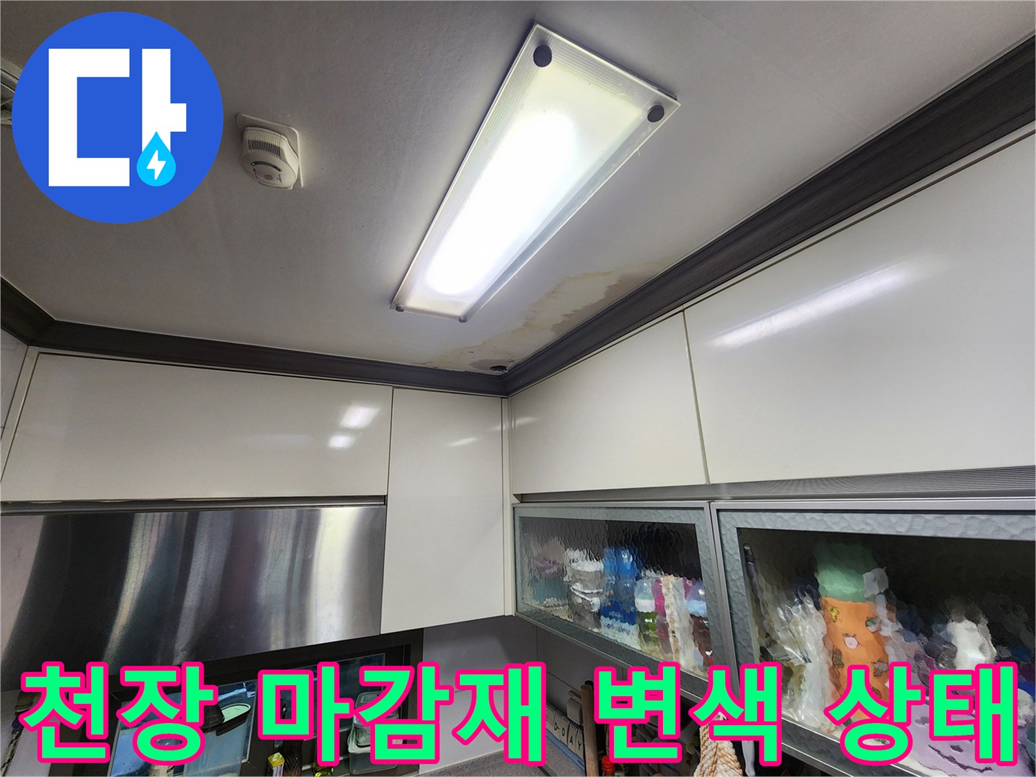 누수로 인해 갈색으로 변한 천장 마감재 부위