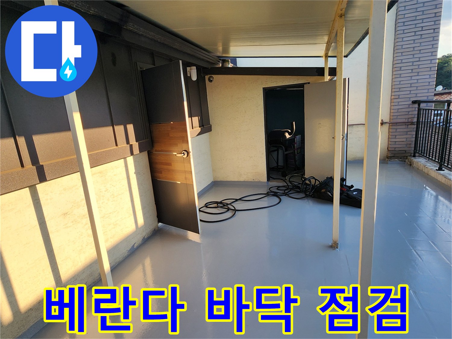 물샘 확인을 위해 테라스 바닥과 구조물을 근접 촬영한 사진입니다.