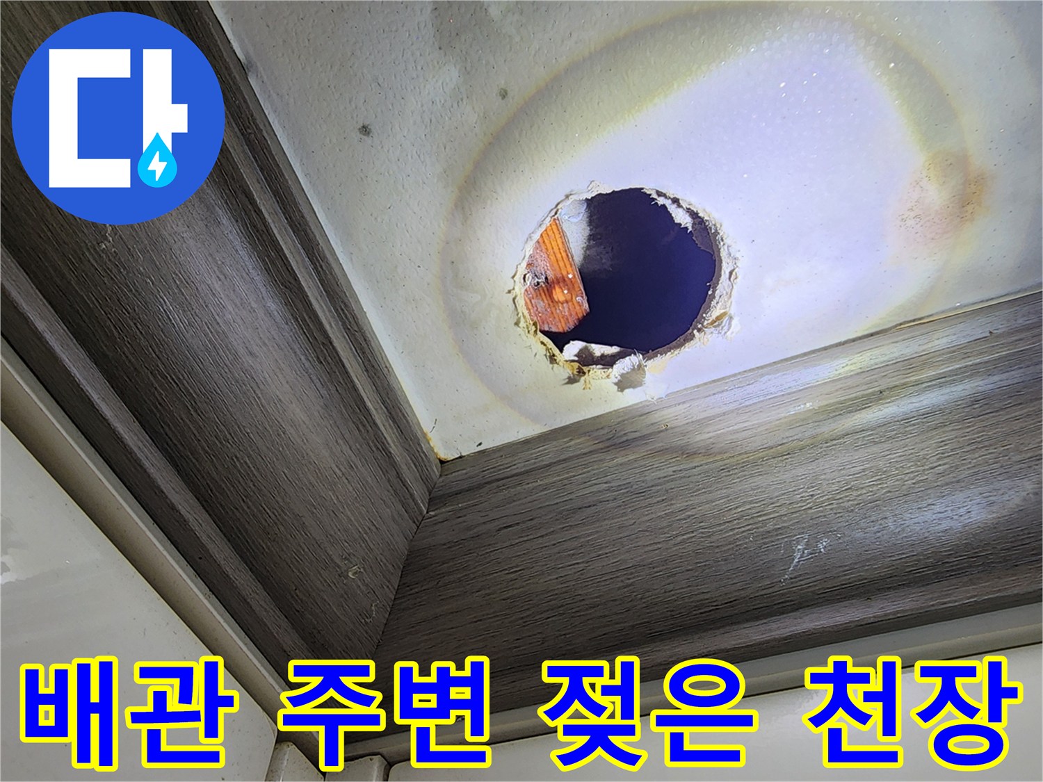 물에 젖어 얼룩진 천장재와 노출된 내부 배관 부위