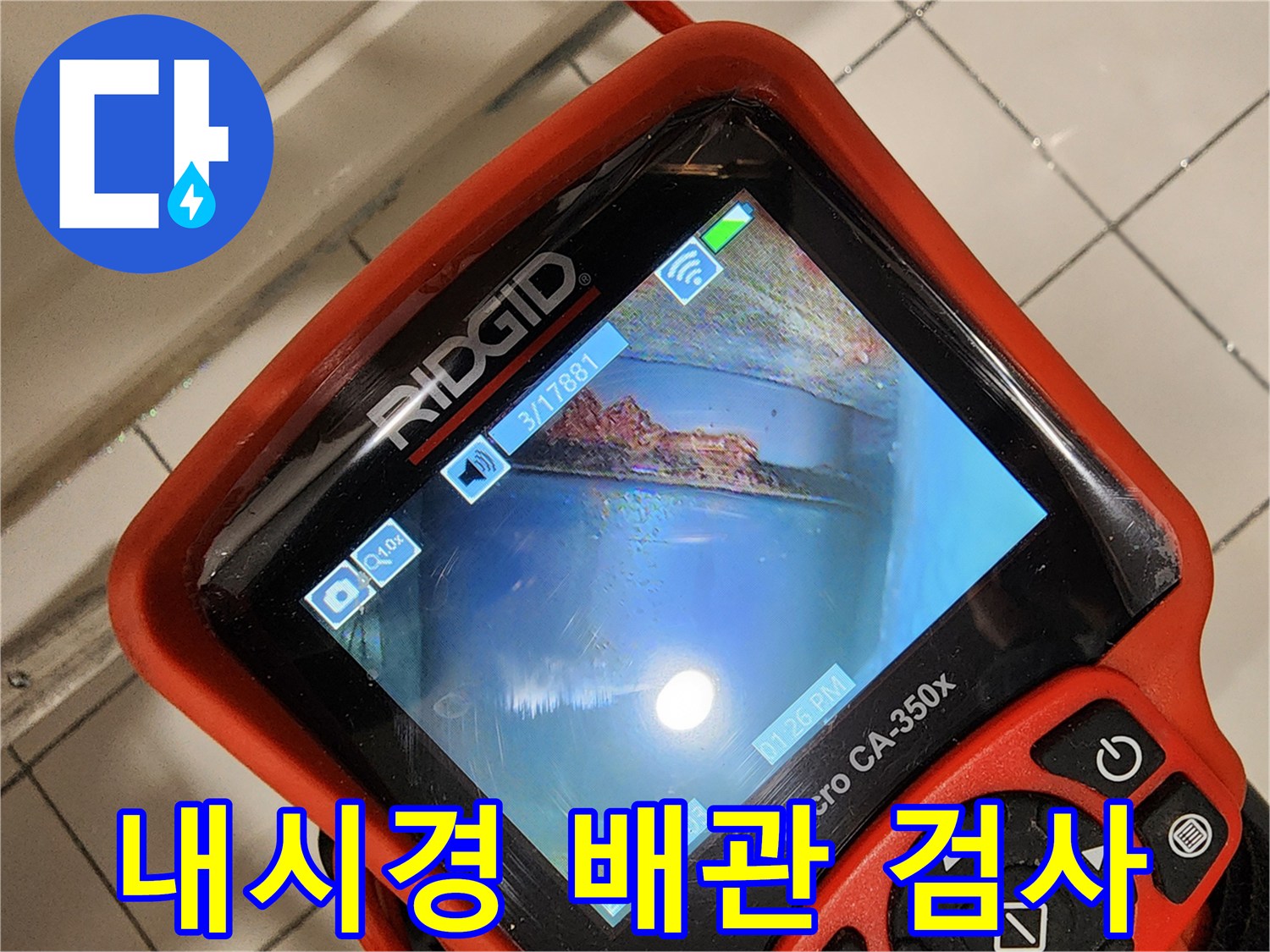 배관 내부의 오염과 균열을-실시간으로 보여주는 화면