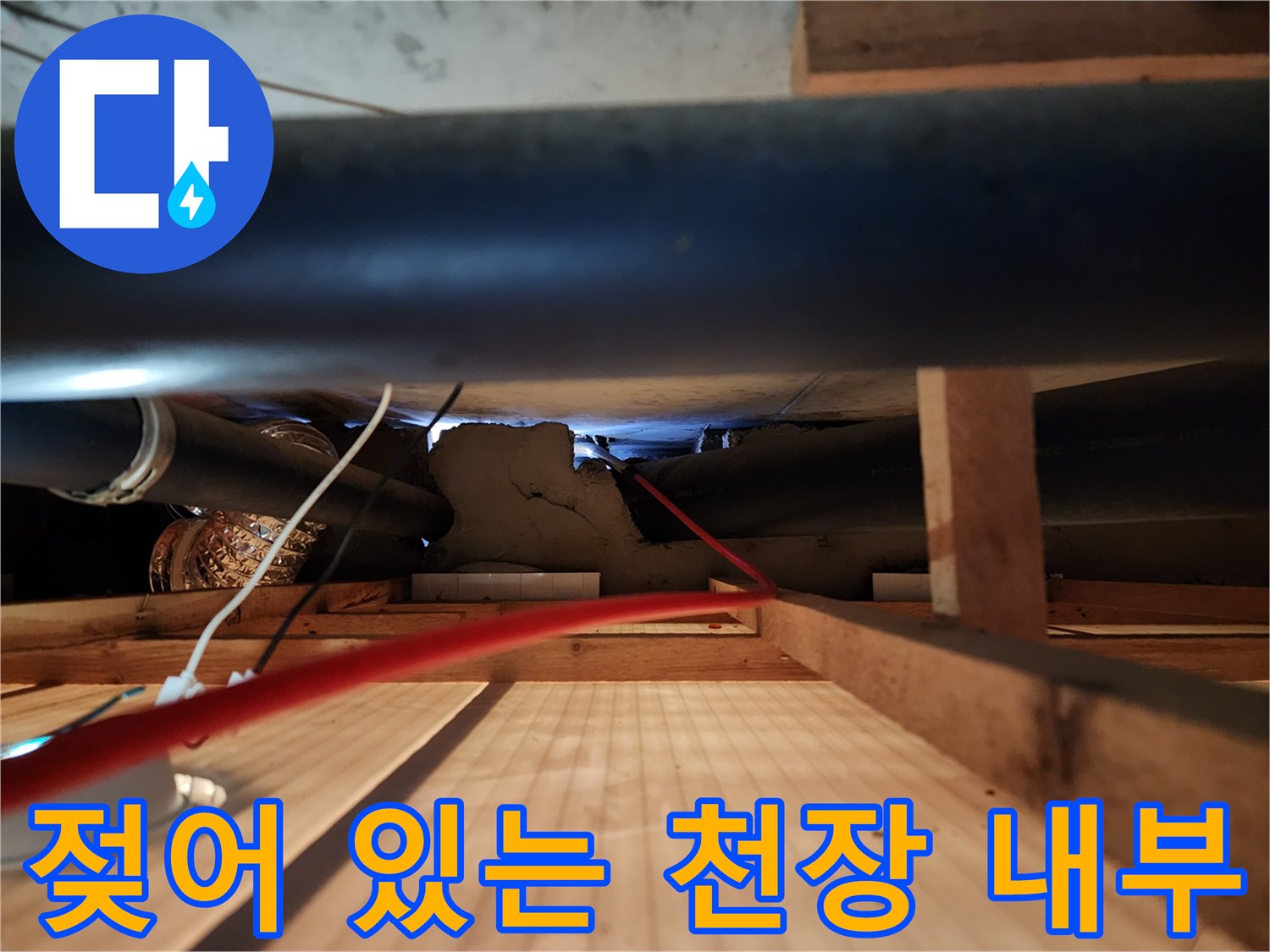 습기가 머금어진 천장 구조물과 배관의 근접 촬영