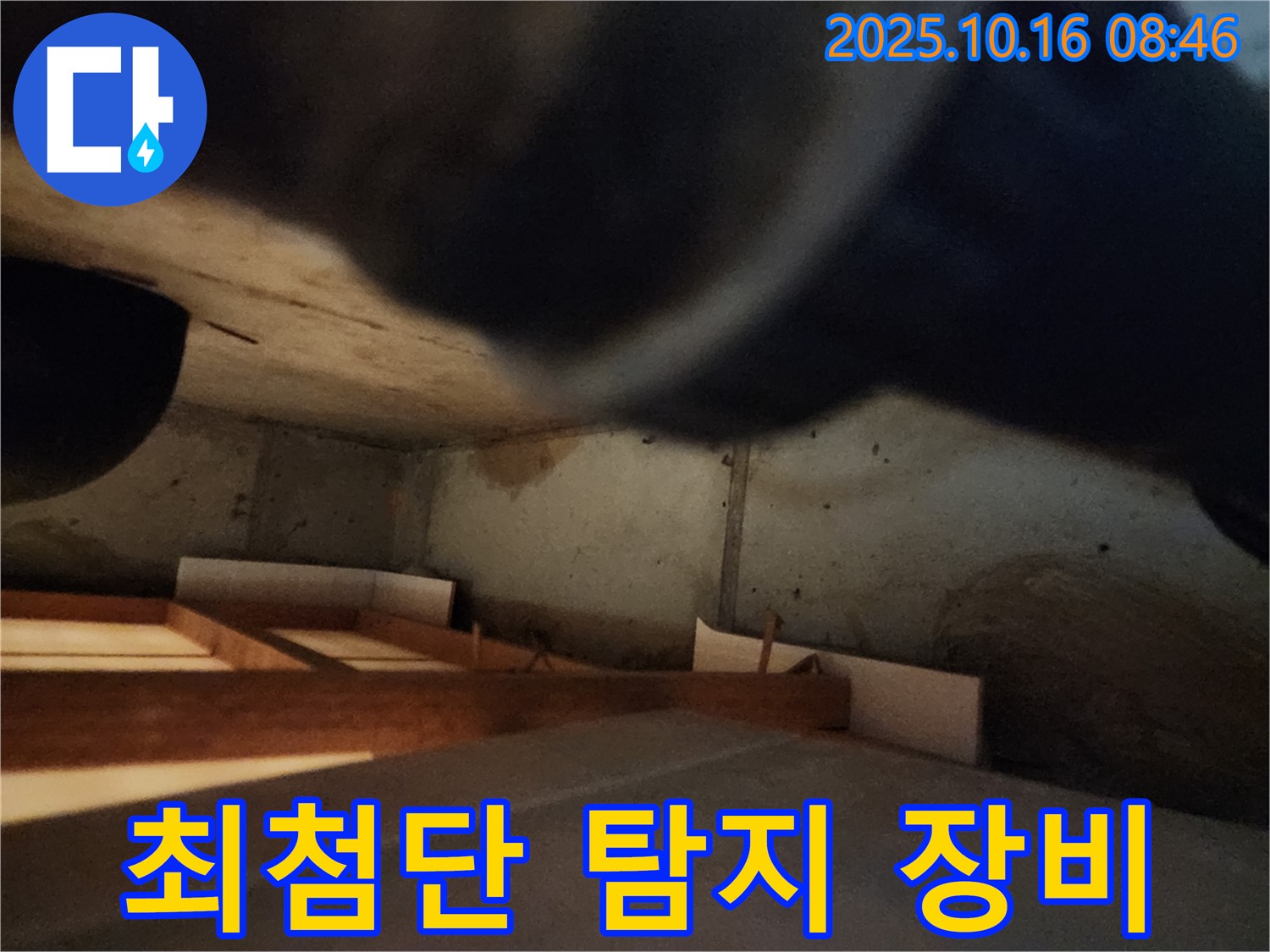 양주 경신리 누수 탐지 - 최첨단 장비로 숨은 누수까지 완벽하게 탐지